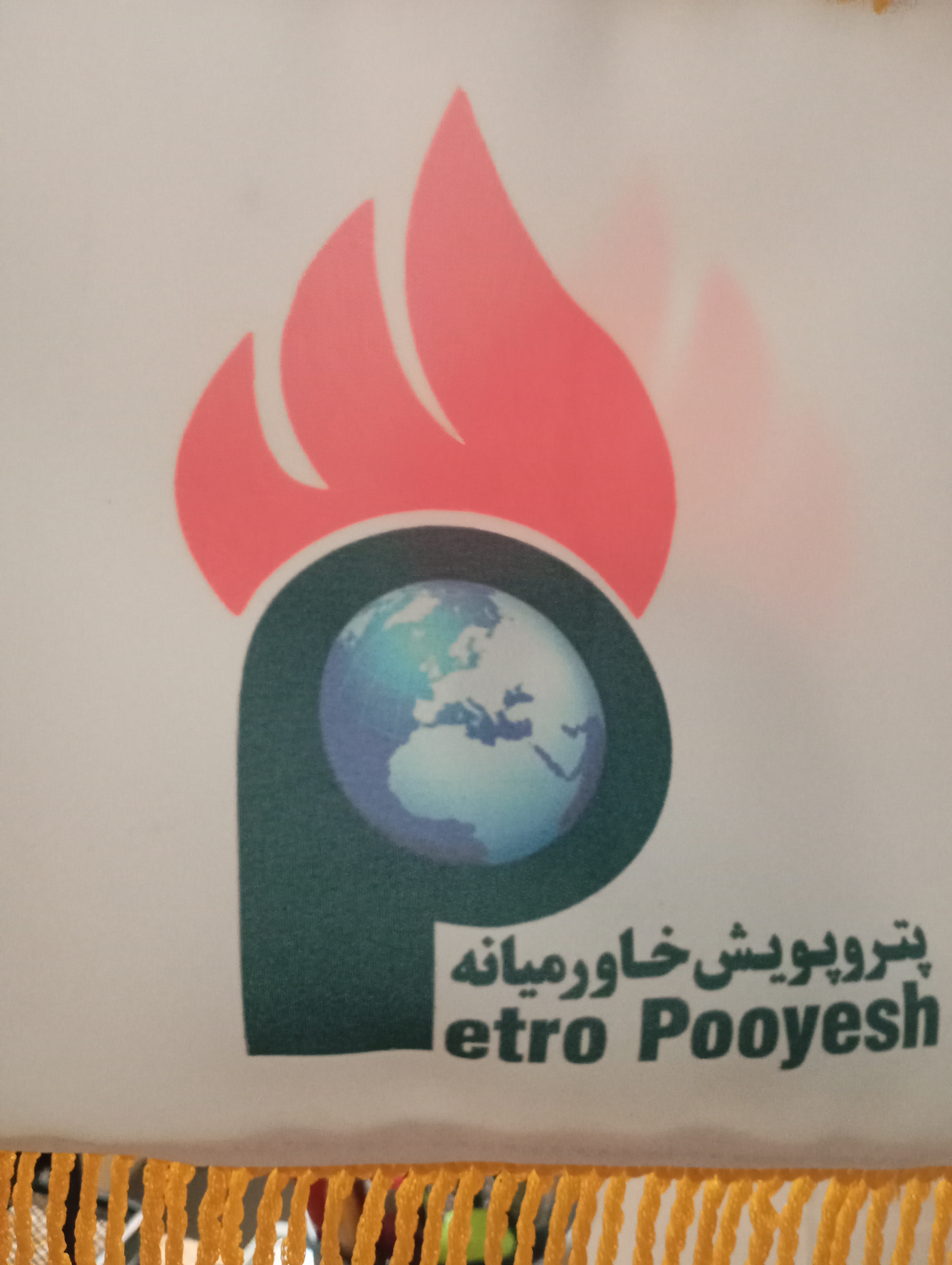پترو پویش