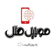 موبایل ملل